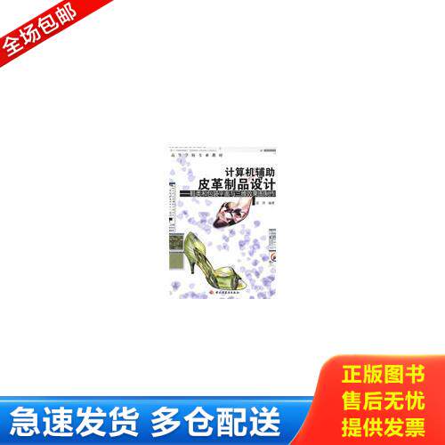 正版库存书计算机辅助皮革制品设计－鞋类和包装平面与三维效果图制作 9787501967681 曾琦编著 中国轻工业出版社