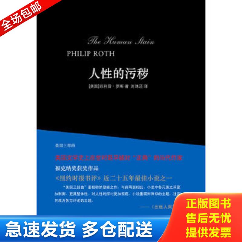 正版包邮9787544704915 人性的污秽 菲利普·罗斯 译林出版社