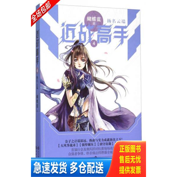 正版库存书近战高手4 9787549235100 蝴蝶蓝著 长江出版社