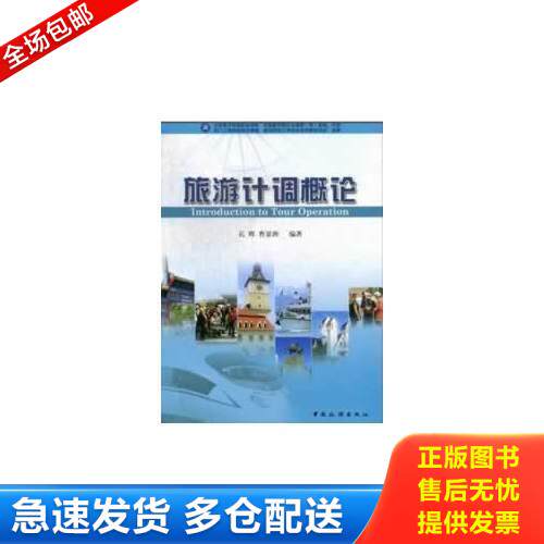 正版库存书旅游计调概论 孔辉曹景洲 中国旅游... 9787503246685 孔辉,曹景洲 编著 中国旅游出版社