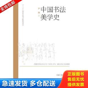 正版库存书9787544060691 中国书法美学史 尹旭著 山西教育出版社