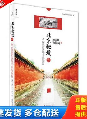 正版库存书9787549540242 北京秘境2：48段重新发现北京的旅程 《TimeOut北京》杂志编 广西师范大学出版社