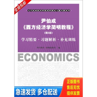 正版库存书【二手】 尹伯成 西方经济学简明教程 (第8版) 科兴教育 9787564222123 9787564222123 科兴教育 上海财经大学出版社