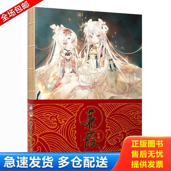 正版库存书蒹葭 食诱  白露工作室著 世界知识出版社 9787501254880 白露工作室 世界知识出版社