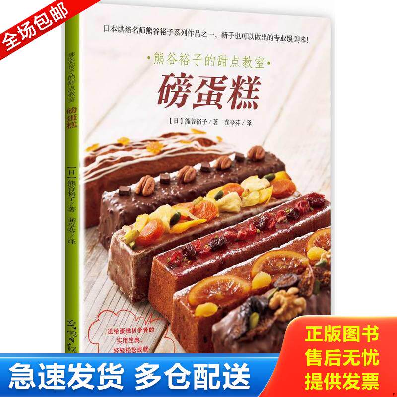 正版库存书熊谷裕子的甜点教室:磅蛋糕 9787511293268 [日]熊谷裕子　著,龚亭芬　译 光明日报出版社