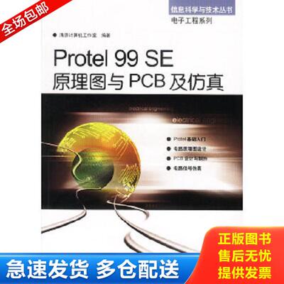 正版库存书9787111132257 Protel 99 SE原理图与PCB及仿真 清源计算机工作室编著 机械工业出版社