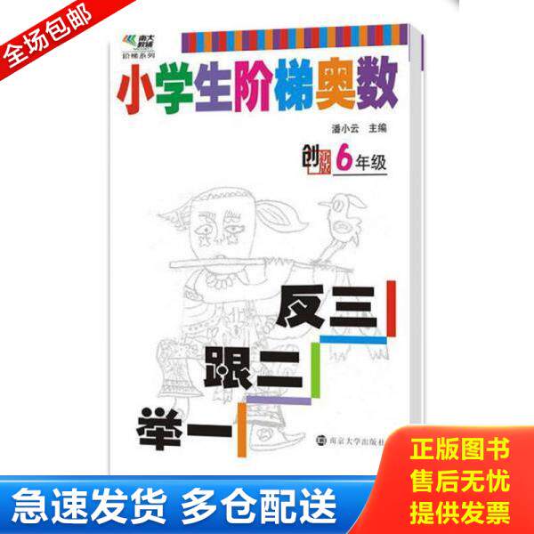 正版库存书9787305132421 正版现货 小学生奥数入门阶梯训练举一跟二反三拓五六年级 第5版 6年级上册下册 小学奥数举一反三同步专