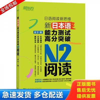正版库存书9787561949313 新东方 新日本语能力测试高分突破：N2阅读 安宁 北京语言大学出版社