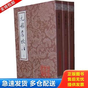 正版库存书9787532557783 元稹集校注:中国古典文学丛书 (唐)元稹 著,周相录 校注 上海古籍出版社