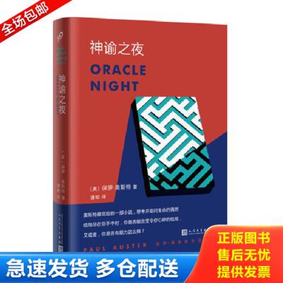 正版库存书9787020132942 神谕之夜 [美]保罗·奥斯特著 人民文学出版社