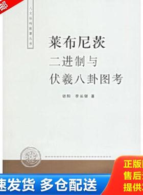 正版库存书9787208058910 莱布尼茨二进制与伏羲八卦图考 胡阳,李长铎著 上海人民出版社