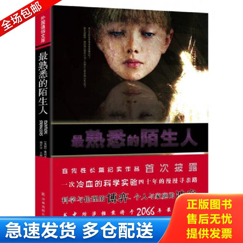 正版库存书外国通俗文库：最熟悉的陌生人 (美国)沙因等 译林出版社