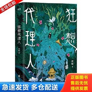 正版库存书9787559645685 狂想代理人 高铭 北京联合出版有限公司