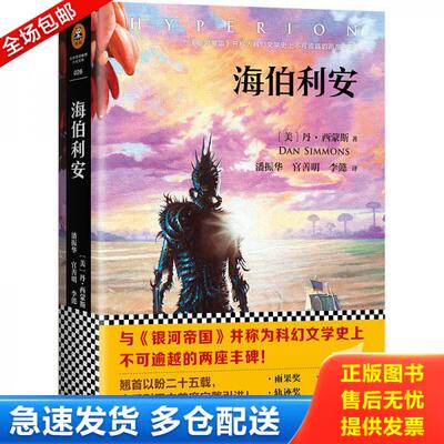 正版库存书9787549622047 海伯利安（新版） [美]丹·西蒙斯著；译：潘振华,官善明 文汇出版社