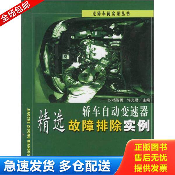 正版库存书 轿车自动变速器精选故障排除实例 9787114048326 杨智勇,许光君主编 人民交通出版社