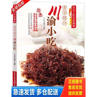 正版库存书舌尖上的天府美食 食不绝口川渝小吃 9787229064778 犀文图书编著 重庆出版集团重庆