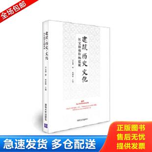 库存书9787302376460 清华大学出版 建筑·历史·文化：汉宝德论传统建筑 黄健敏主编 社 汉宝德 正版