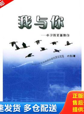 正版库存书9787105066872 我与你——小卫的艾滋独白 9787105066872H40184 小卫著 民族出版社
