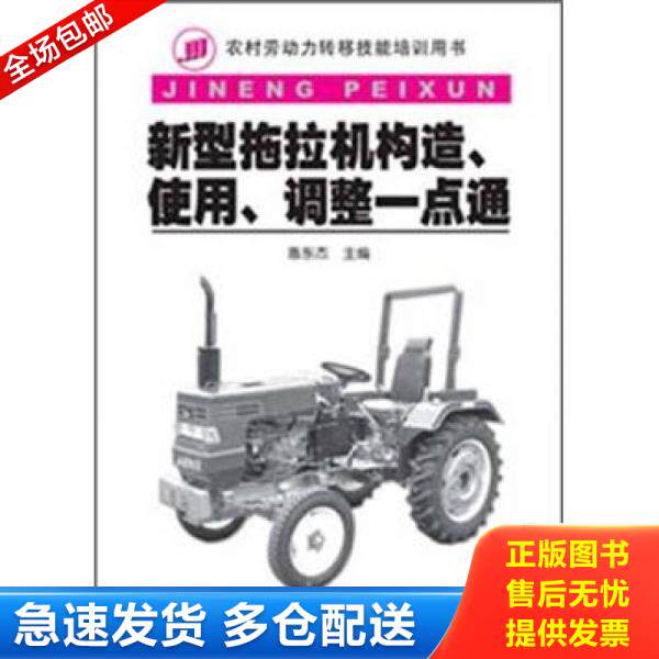 正版库存书新型拖拉机构造、使用、调整一点通 9787111374992 惠东杰编 机械工业出版社
