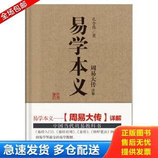 正版库存书9787516919057 易学本义-周易大传详解 孔令伟 华龄出版社