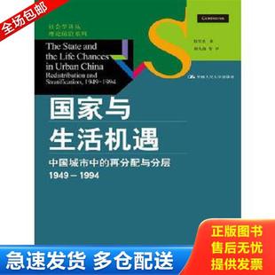 正版库存书9787300189901 国家与生活机遇:中国城市中的再分配与分层(1949-1994) 周雪光著,郝大海等译 中国人民大学出版社