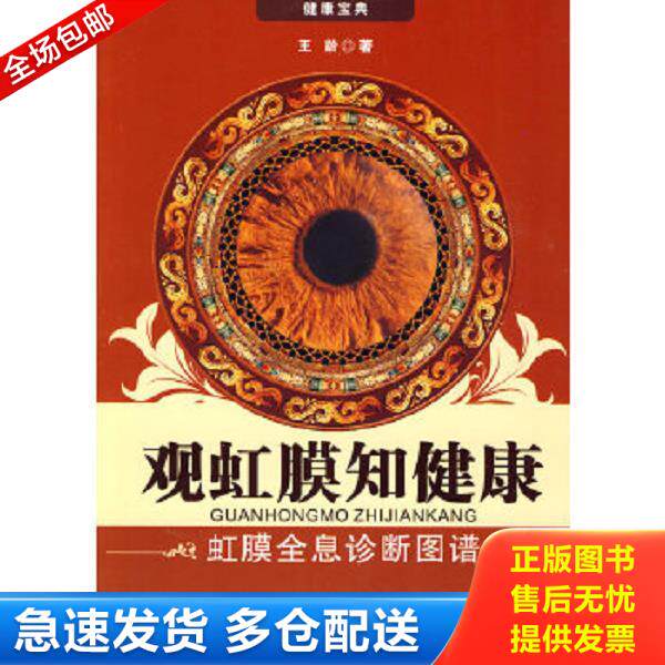 正版库存书9787538163940 观虹膜知健康：虹膜全息诊断图谱 王龄 辽宁科学技术出版社