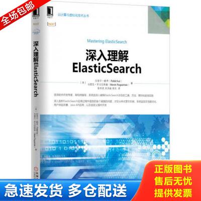 正版库存书9787111524168 深入理解ElasticSearch [美]拉斐尔·酷奇 机械工业出版社