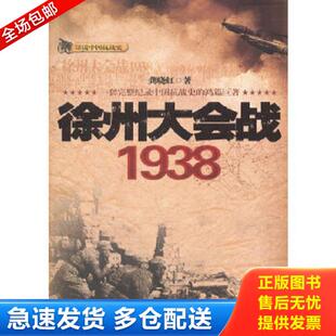 正版库存书9787221096203 徐州大会战1938  龚晓虹著 贵州人民出版社 龚晓虹　著 贵州人民出版社