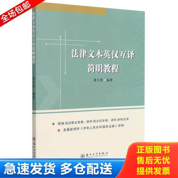 正版库存书9787567234468 法律文本英汉互译简明教程 聂玉景 ... 聂玉景著 苏州大学出版社