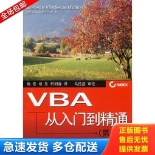 正版库存书9787121063527 VBA从入门到精通 （美）戴维斯（Davis,G.H.）　著；杨密,杨乐,柯树森　译 电子工业出版社