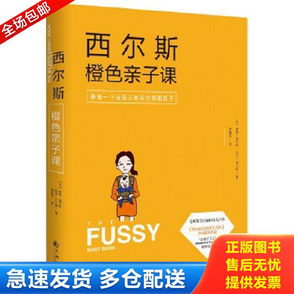 正版库存书9787510833441 西尔斯橙色亲子课 养育一个自信又有安全感的孩子 【美】威廉西尔斯（WilliamSearsMD）玛莎西尔斯（Mart