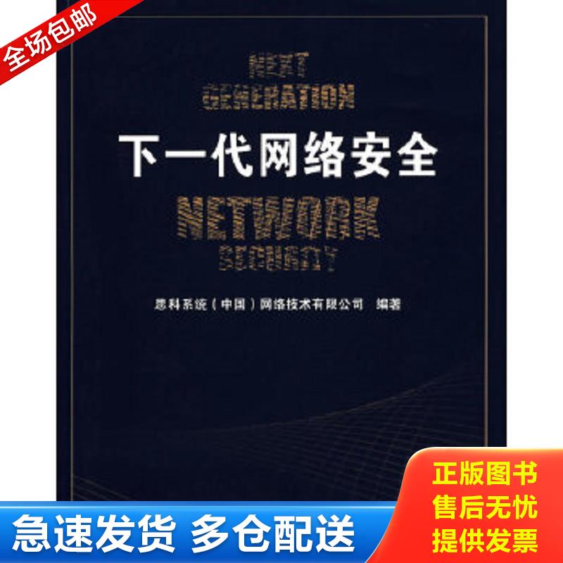 正版包邮9787563513437 下一代网络安全 思科系统（中国）网络技术有公司　编著 北京邮电大学出版社有限公司