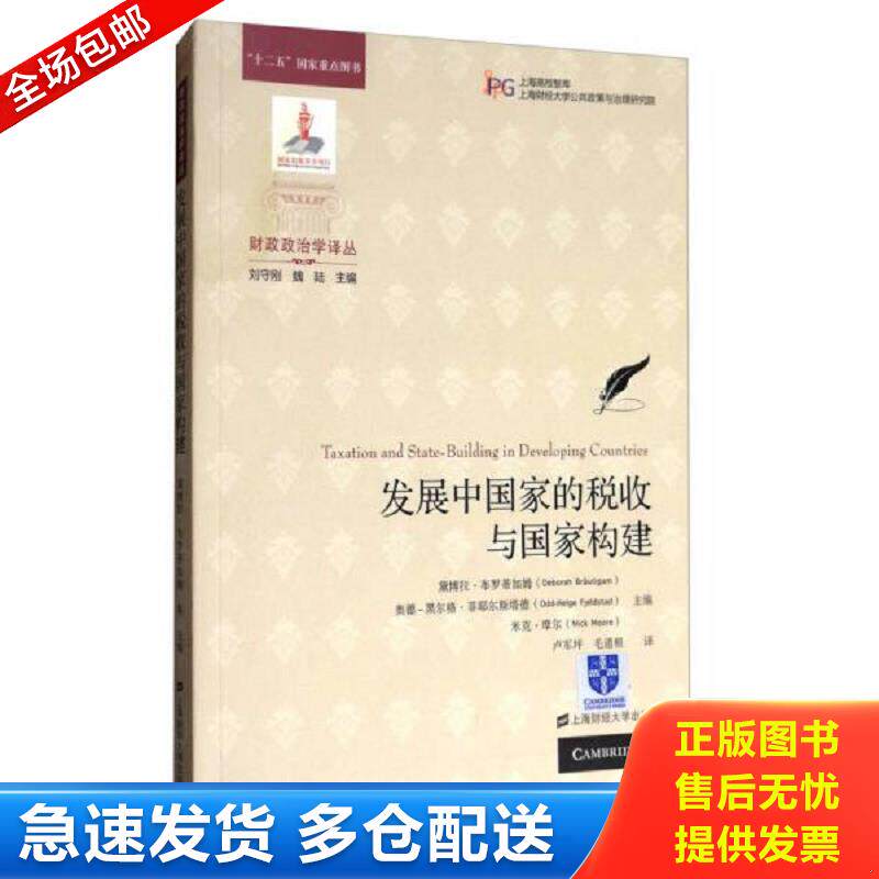 正版库存书财政政治学译丛：发展中国家的税收与国家构建 布罗蒂加姆 上海财经大学出版社图片