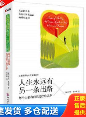 正版库存书9787514209310 人生永远有另一条出路：每个人都有自己的疗愈之乡 【美】罗宾·葛萨姜　著,祝家康　译 印刷工业