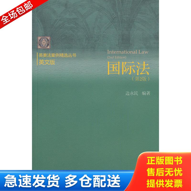 正版库存书国际法 9787566304704 边永民 对外经济贸易大学出版社