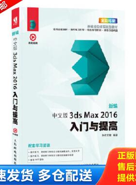 正版库存书9787115506924 新编 中文版3ds Max 2016入门与提高 时代印象 人民邮电出版社