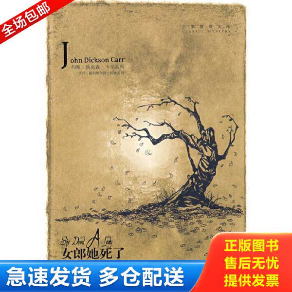 正版库存书女郎她死了 9787807629078 (美)卡尔 著,石葱 译 吉林省吉出书刊发行有限责任公司