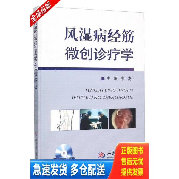 正版库存书风湿病经筋微创诊疗学 9787509185933 韦嵩　著 人民军医出版社