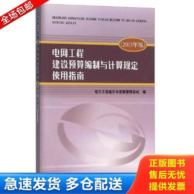 正版包邮9787512388666 电网工程建设预算编制与计算规定使用指南（2013年版） /电力工程造价与定额管理总站 9787512388666 电力