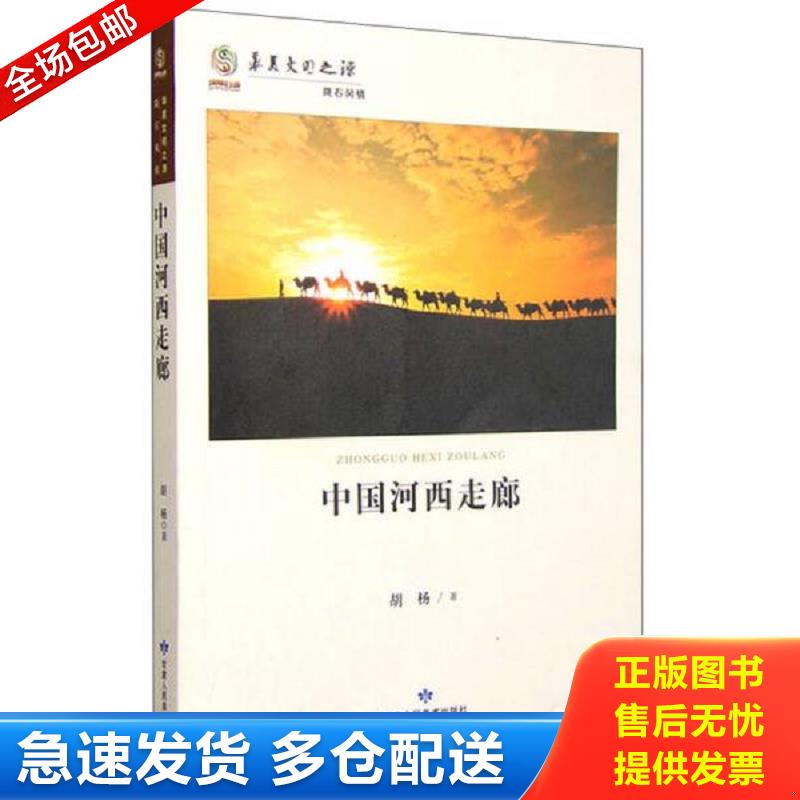 正版包邮9787552703689 中国河西走廊（华夏文明之源·历史文化丛书） 胡杨 甘肃人民美术出版社