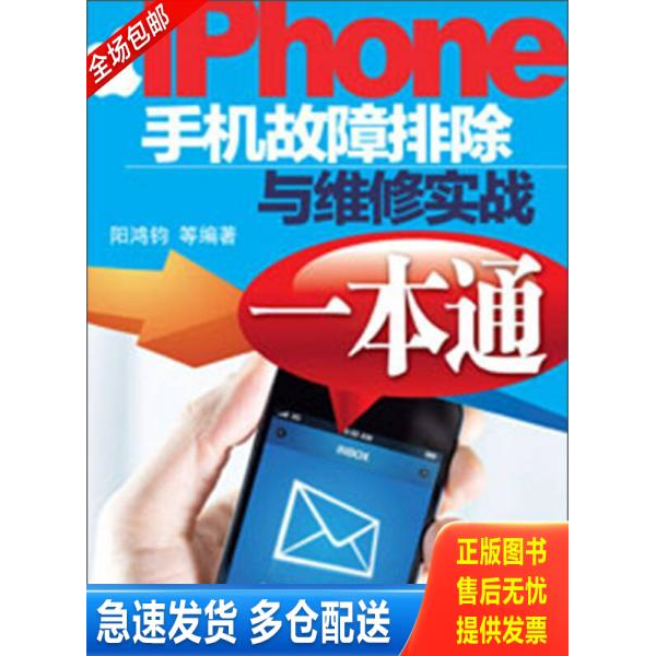 正版库存书iPhone手机故障排除与维修实战一本通 9787111403777 阳鸿钧,等 机械工业出版社