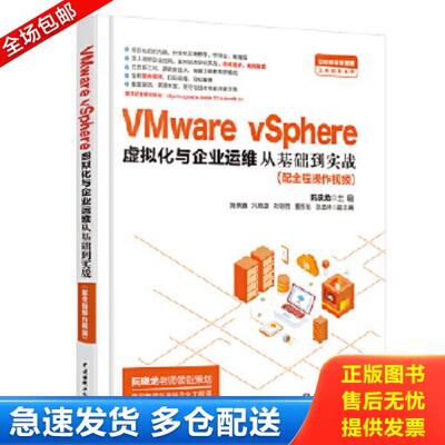 正版库存书9787517084570 VMware vSphere 虚拟化与企业运维从基础到实战 主编阮晓龙副主编路景鑫冯顺磊刘明哲董凯伦张浩林 水利