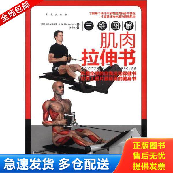 正版库存书9787506053006 三维图解：肌肉拉伸书 (美)帕特.莫纳夏 东方