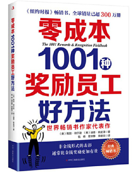 正版包邮9787515819600【9成新择优发】 零成本1001种有效激励员工好方法 鲍勃纳尔逊 迪恩斯皮泽 介绍员工表彰和奖励话题