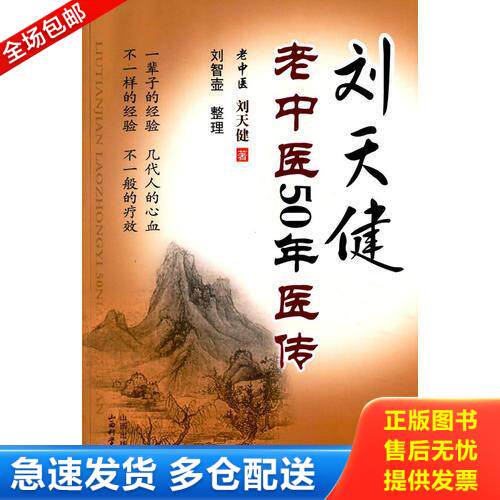 正版库存书刘天健老中医50年医传 9787537749053 刘天健著,刘智壶整理 山西科学技术出版社