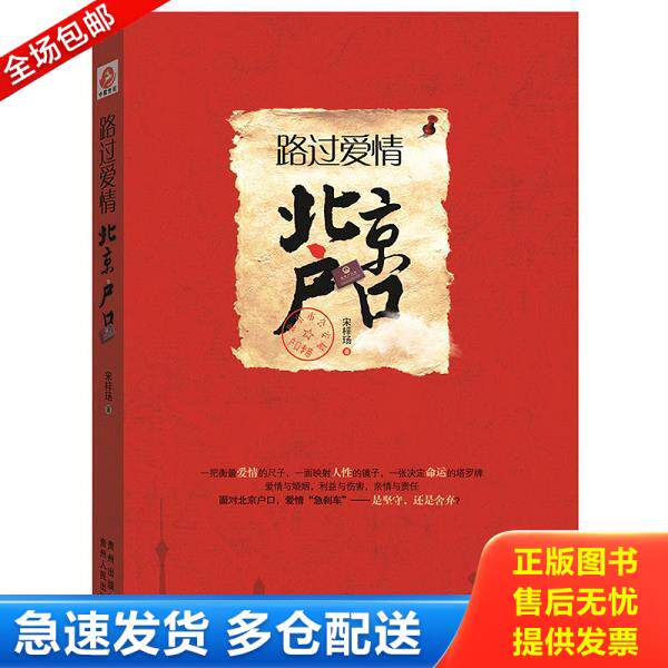 正版库存书9787221131249 路过爱情 北京户口 宋梓玚 贵州人民出版社
