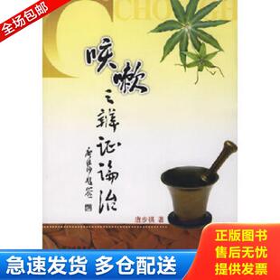 正版库存书9787806597095 咳嗽之辨证论治 唐步祺著 巴蜀书社