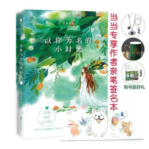 正版包邮9787550030329 以你为名的小时光东奔西顾百花洲文艺出版社有限责任公司 东奔西顾,白马时光出品 百花洲文艺出版社