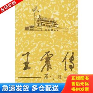 正版库存书9787800928536 正版实拍 王震传上 《王震传》编写组著 当代中国丛书编缉部