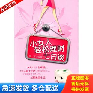 中国财富出版 正版 高洋编 小女人轻松理财七日谈 社 库存书9787504732613